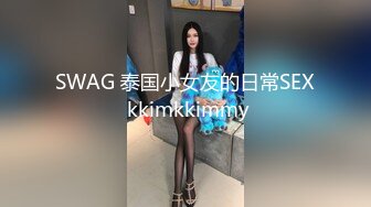 SWAG 泰国小女友的日常SEX kkimkkimmy