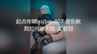 起点传媒 xsjbw-007 房东教我如何赚大钱-孟若羽