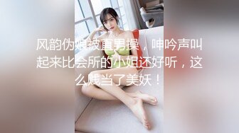 风韵伪娘被直男操，呻吟声叫起来比会所的小姐还好听，这么贱当了美妖！