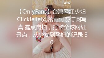 【OnlyFans】台湾网红少妇 Clickleilei刘蕾蕾付费订阅写真 露点自拍，打卡全球网红景点，从少女到孕妇的记录 30