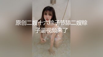 原创二嫂十六粽子节舔二嫂粽子逼视频来了