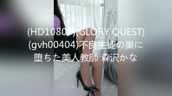 (HD1080P)(GLORY QUEST)(gvh00404)不良生徒の巣に堕ちた美人教師 森沢かな