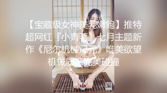 【宝藏级女神美乳嫩鲍】推特超网红『小青茗』七月主题新作《尼尔机械纪元》唯美欲望机械质感完美碰撞