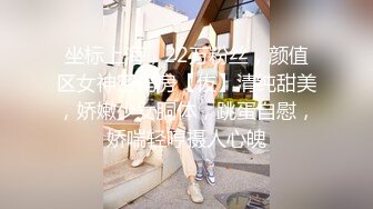 坐标上海，22万粉丝，颜值区女神密码房【伖】清纯甜美，娇嫩少女胴体，跳蛋自慰，娇喘轻哼摄人心魄