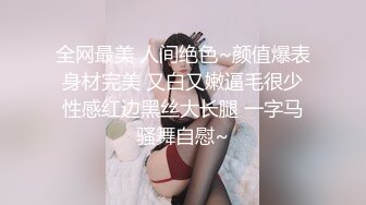 全网最美 人间绝色~颜值爆表 身材完美 又白又嫩逼毛很少 性感红边黑丝大长腿 一字马骚舞自慰~