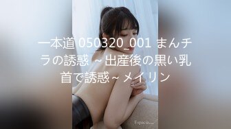 一本道 050320_001 まんチラの誘惑 ～出産後の黒い乳首で誘惑～メイリン