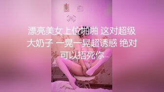 漂亮美女上位啪啪 这对超级大奶子 一晃一晃超诱惑 绝对可以捂死你