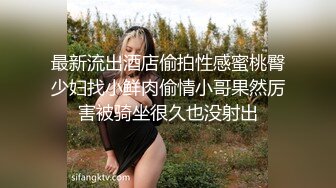 最新流出酒店偷拍性感蜜桃臀少妇找小鲜肉偷情小哥果然厉害被骑坐很久也没射出