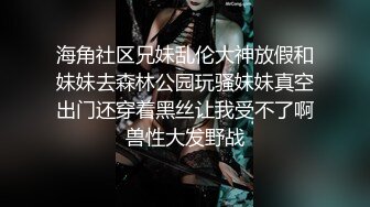 海角社区兄妹乱伦大神放假和妹妹去森林公园玩骚妹妹真空出门还穿着黑丝让我受不了啊兽性大发野战