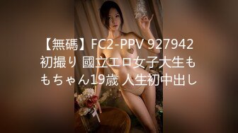 【無碼】FC2-PPV 927942 初撮り 國立エロ女子大生ももちゃん19歳 人生初中出し