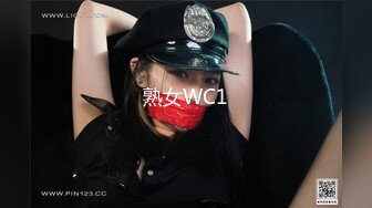 熟女WC1