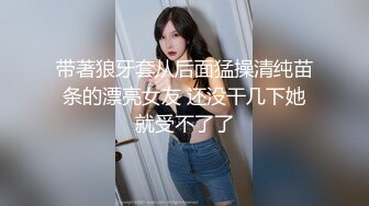 带著狼牙套从后面猛操清纯苗条的漂亮女友 还没干几下她就受不了了