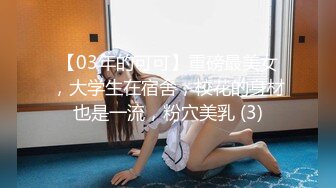 【03年的可可】重磅最美女，大学生在宿舍，校花的身材也是一流，粉穴美乳 (3)