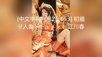 (中文字幕) [JRZE-053] 初撮り人妻ドキュメント 江川春奈