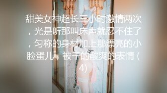 甜美女神超长三小时激情两次，光是听那叫床声就忍不住了，匀称的身材加上那漂亮的小脸蛋儿，被干的酸爽的表情 (4)