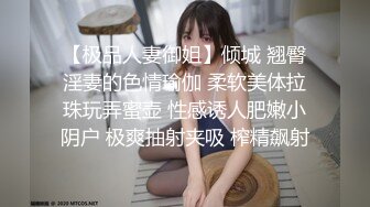 【极品人妻御姐】倾城 翘臀淫妻的色情瑜伽 柔软美体拉珠玩弄蜜壶 性感诱人肥嫩小阴户 极爽抽射夹吸 榨精飙射