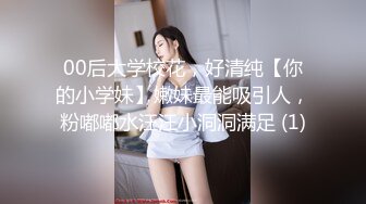 00后大学校花，好清纯【你的小学妹】嫩妹最能吸引人，粉嘟嘟水汪汪小洞洞满足 (1)