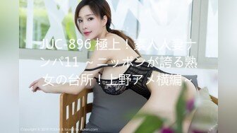 JUC-896 極上！素人人妻ナンパ11 ～ニッポンが誇る熟女の台所！上野アメ横編～