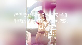 醉酒美女同事送她回家 半推半就的被操 还拍了祼照 有对白