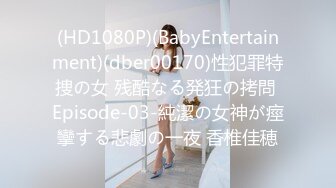 (HD1080P)(BabyEntertainment)(dber00170)性犯罪特捜の女 残酷なる発狂の拷問 Episode-03-純潔の女神が痙攣する悲劇の一夜 香椎佳穂