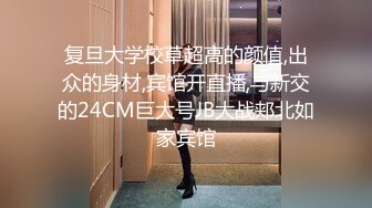 复旦大学校草超高的颜值,出众的身材,宾馆开直播,与新交的24CM巨大号JB大战郏北如家宾馆