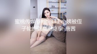 蜜桃传媒 pmc-333 小姨被侄子轮操到高潮痉挛-唐茜