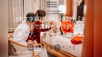 (中文字幕) [USAG-028] 「キスだけで濡れちゃうの。」Iカップ、ネスケ素人娘 爆乳