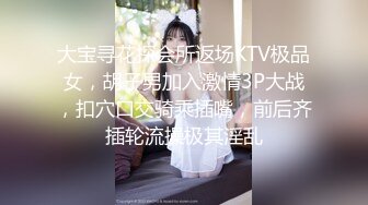 大宝寻花探会所返场KTV极品女，胡子男加入激情3P大战，扣穴口交骑乘插嘴，前后齐插轮流操极其淫乱