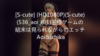 [S-cute] (HD1080P)(S-cute)(536_aoi_t01)王様ゲームの結末は見られながらのエッチ Aoi&Ichika