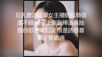 巨乳豐滿面罩女主播貌似顏值還不錯 椅子上振動棒道具抽插自慰自摸扣逼 很是誘惑喜歡不要錯過