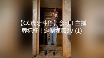 【CC虎牙斗鱼】念可！主播界标杆！定制裸舞3V (1)