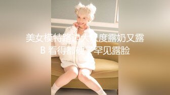 美女模特路边大尺度露奶又露B 看得都硬了罕见露脸