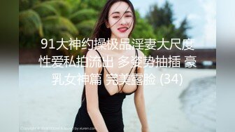 91大神约操极品淫妻大尺度性爱私拍流出 多姿势抽插 豪乳女神篇 完美露脸 (34)