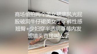 商场偷拍两个美女裙底风光屁股破洞牛仔裙美女丁字裤性感翘臀+少妇穿半透明草莓内发现镜头直接叫人了