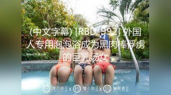 (中文字幕) [RBD-992] 外国人专用泡泡浴成为黑肉棒俘虏的巨乳汤女