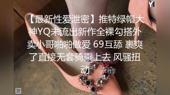 【最新性爱泄密】推特绿帽大神YQ未流出新作全裸勾搭外卖小哥啪啪做爱 69互舔 裹爽了直接无套骑乘上去 风骚扭动