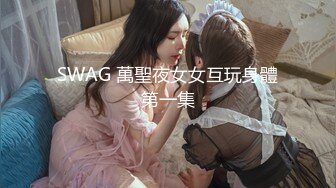 SWAG 萬聖夜女女互玩身體第一集