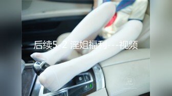 后续5-2 淫姐福利---视频