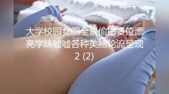 大学校园女厕全景偷拍多位漂亮学妹嘘嘘各种美鲍轮流呈现2 (2)