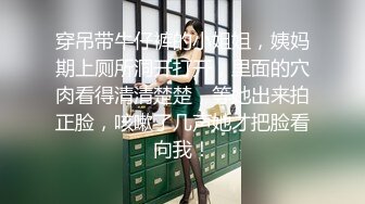 穿吊带牛仔裤的小姐姐，姨妈期上厕所洞开打开，里面的穴肉看得清清楚楚，等她出来拍正脸，咳嗽了几声她才把脸看向我！