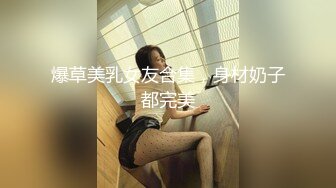 爆草美乳女友合集，身材奶子都完美