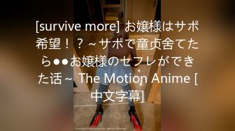 [survive more] お嬢様はサポ希望！？～サポで童贞舍てたら●●お嬢様のセフレができた话～ The Motion Anime [中文字幕]