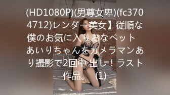 (HD1080P)(男尊女卑)(fc3704712)レンダー美女】従順な僕のお気に入りおなペット♪あいりちゃんをカメラマンあり撮影で2回中 出し！ラスト作品。  (1)