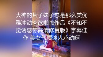 大神的片子妹子总是那么美优雅冲动肉欲啪啪作品《不知不觉诱惑你高清修复版》字幕佳作 美女气质迷人鸡动啊